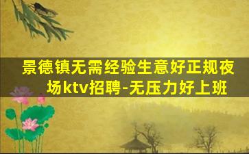 景德镇无需经验生意好正规夜场ktv招聘-无压力好上班